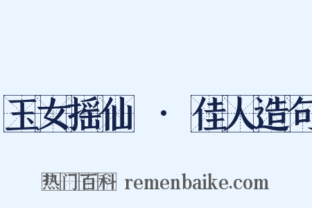 玉女摇仙珮·佳人造句是什么意思的图片